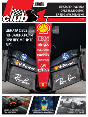 Корица на списание ClubS1, брой 296