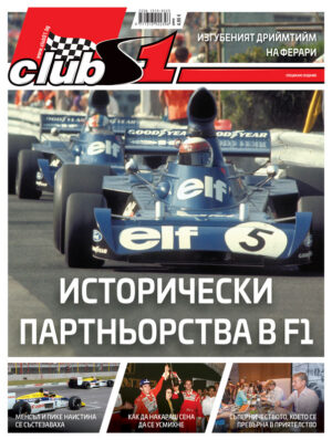 Партньорствата в F1 корица на списание ClubS1